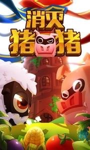 消灭猪猪手机最新版(1)