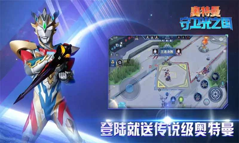 奥特曼守卫光之国游戏官方最新版图3