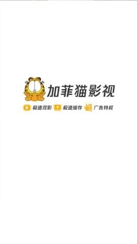 加菲猫影视手机正版图4