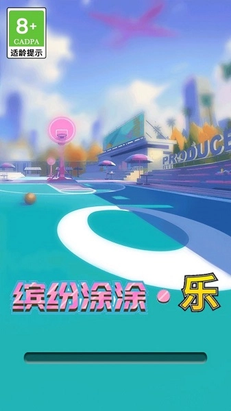 缤纷涂涂乐安卓版图2