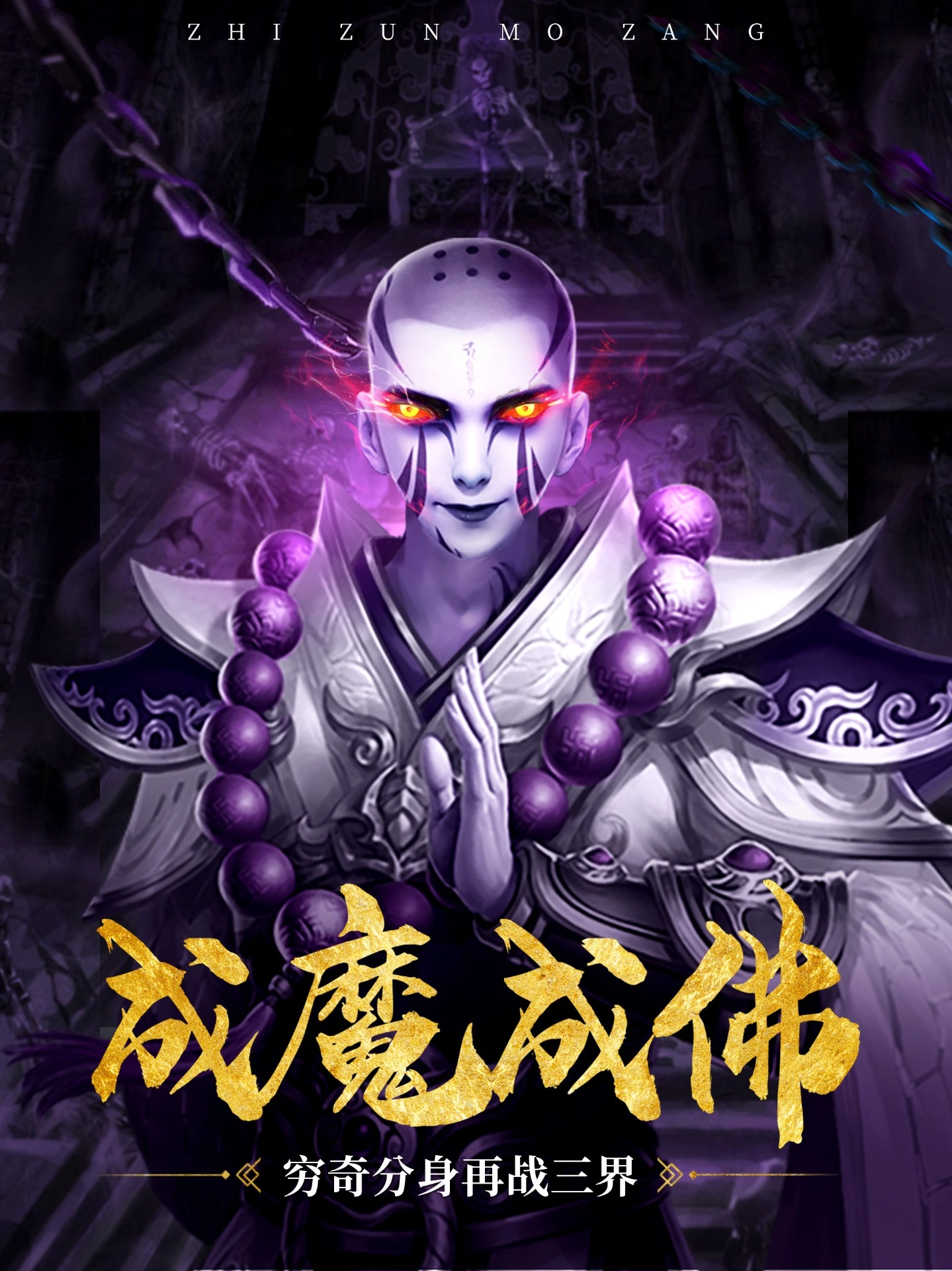 至尊魔藏最新免费版图1