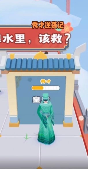 秀才逆袭记红包版图3
