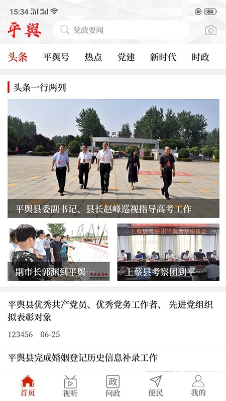 云上平舆手机最新版图4