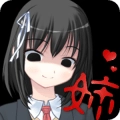 病娇姐姐来了官方正版 V1.0