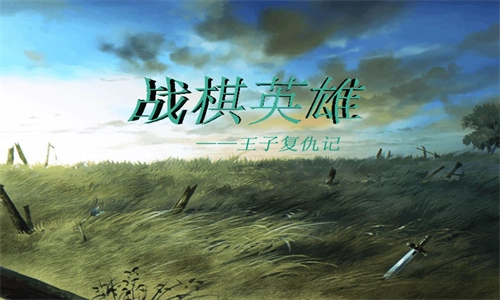 英雄战棋1免费版图1
