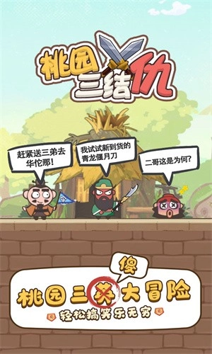 桃园三结仇最新免费版图4