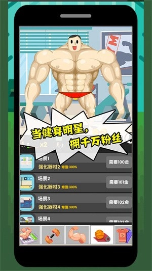 猛男养成记直装游戏版图2