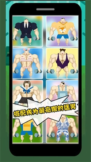 猛男养成记直装游戏版图3