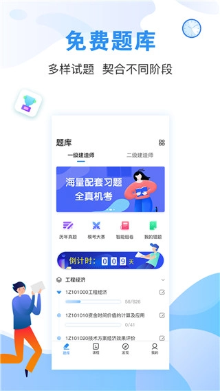 建造师题库通最新免费版
