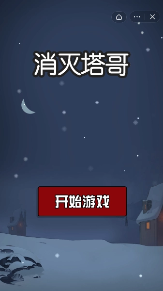 消灭塔哥直装游戏版图3