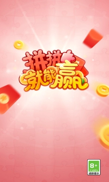 拼拼就能赢红包版图3