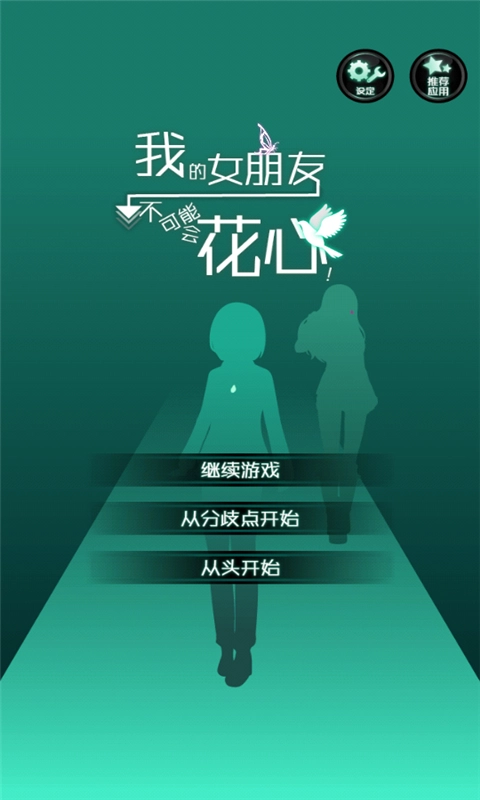 我的花心女友游戏纯净最新版图1