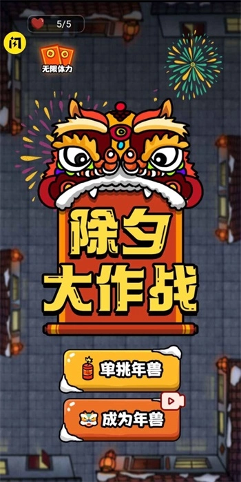 除夕大作战游戏最新版图4
