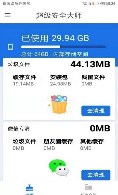 超级安全大师免费版图2