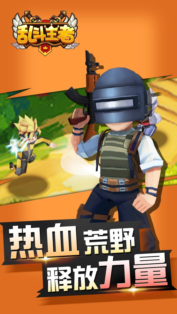 乱斗王者手游免费版图1