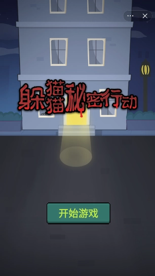 躲猫猫秘密行动通用版图3