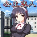 公主恋人游戏正版