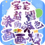 宝宝画图手游版