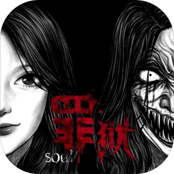 罪狱：soul手游版