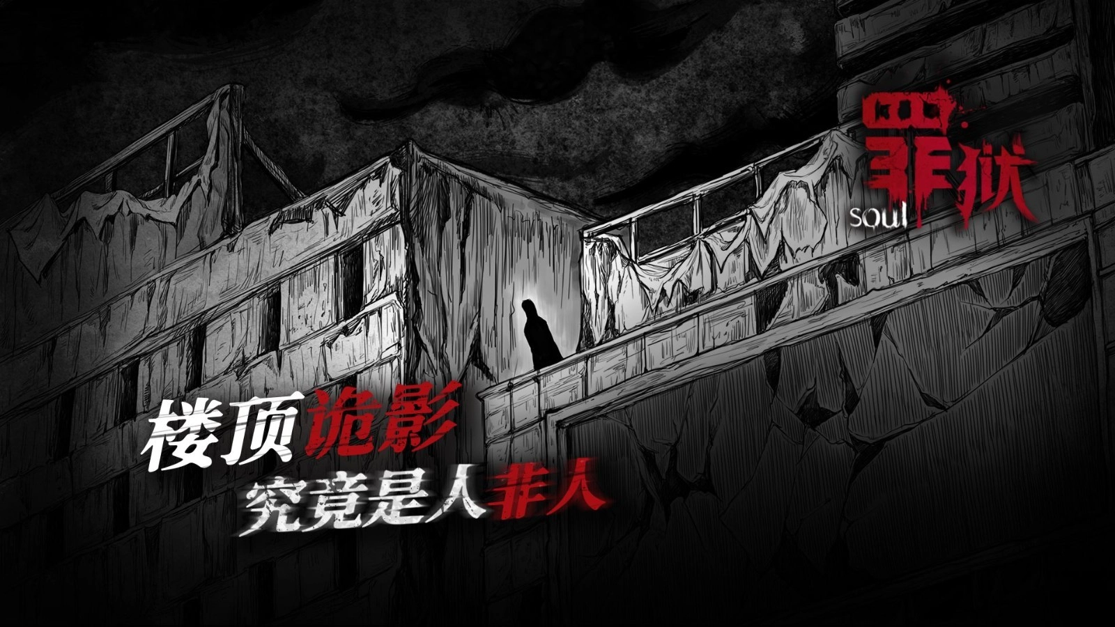 罪狱：soul手游版图4