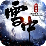 雪中撼刀行最新免费版