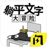 躺平文字大冒险手机正版