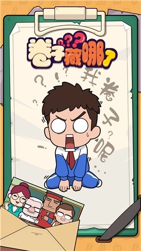 卷子藏哪了安卓版图1