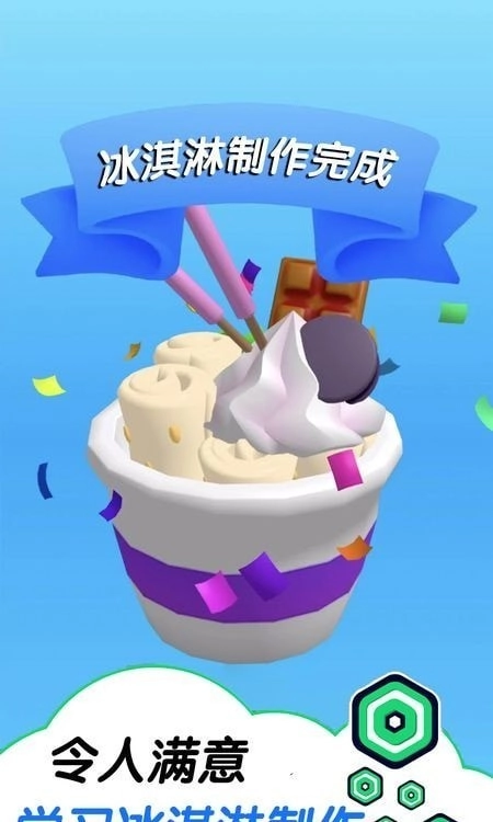 趣味冰淇淋工坊手游免费版图2