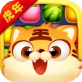 虎年消消乐手机正版