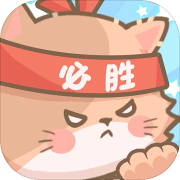 勇敢猫猫不怕困难原版