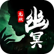 幽冥鬼域直装游戏版
