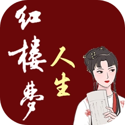 红楼梦人生安卓直装版