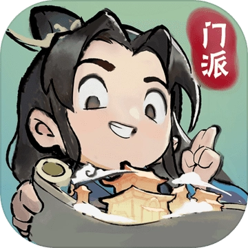 我的门派原版