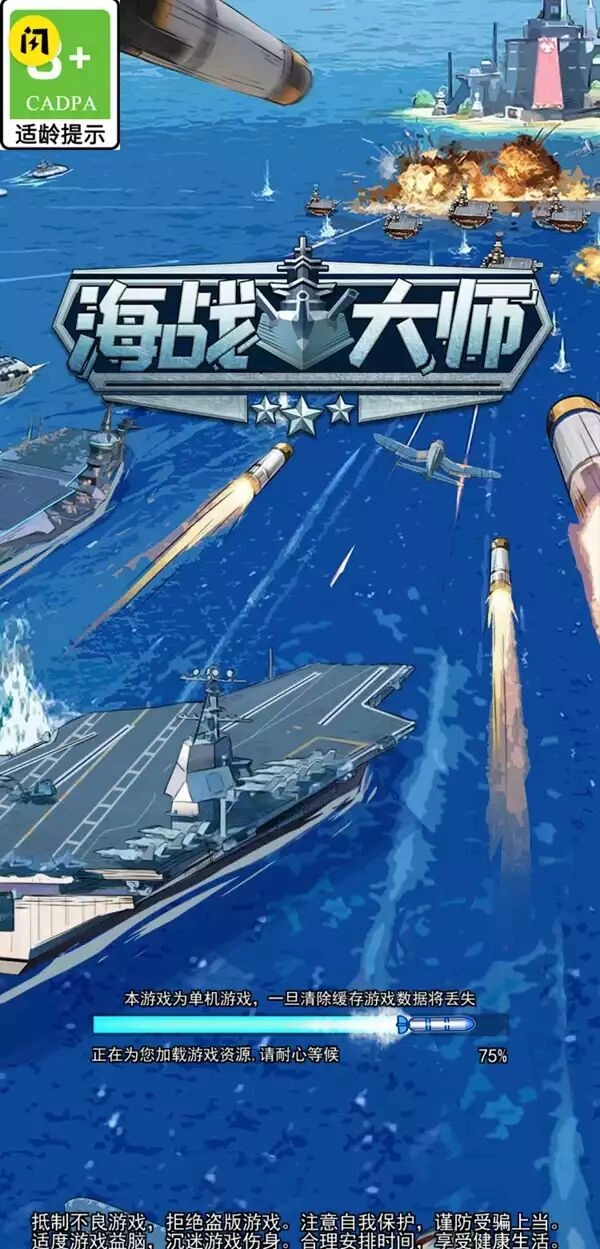 海战大师游戏正版(3)