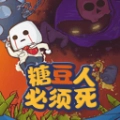 糖豆人必须死手机正版