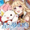 星之梦幻岛游戏纯净版