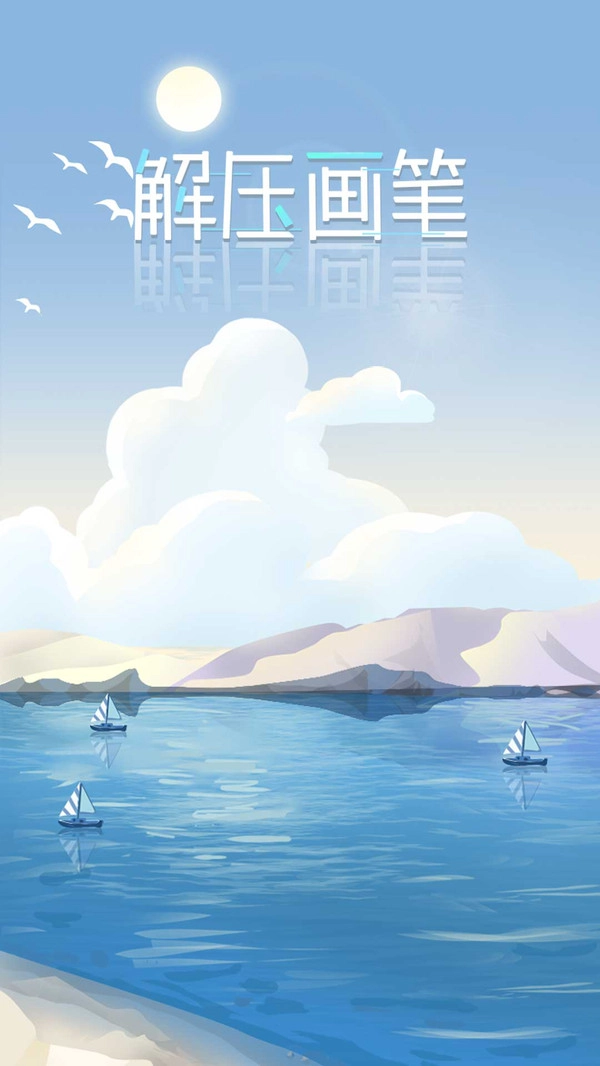解压画笔手游免费版图5