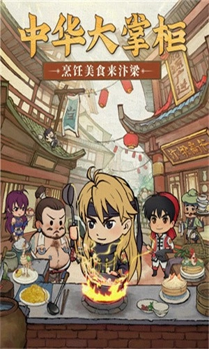 中华大掌柜直装版图1