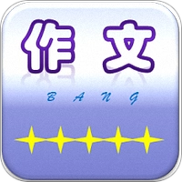 作文帮原版