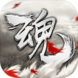魂手游免费版
