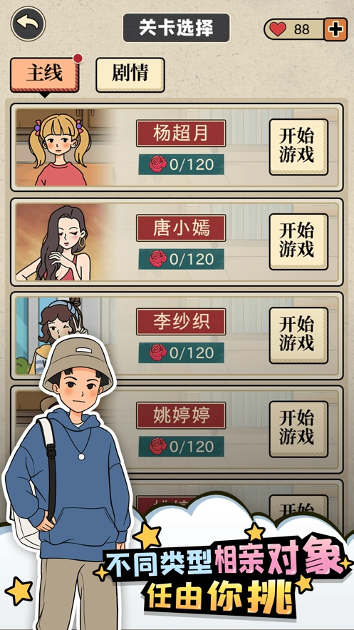 相亲那些事儿手游免费版图2