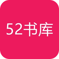 52书库去广告版V1.0.3