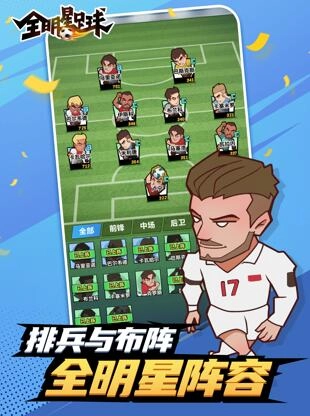 全明星足球游戏官方最新版