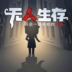 无人生存躲猫猫游戏正版