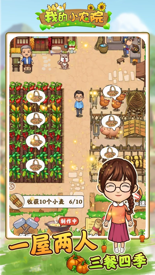 我的小农院官方版图3