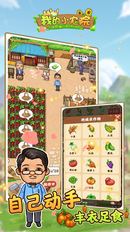 我的小农院官方版图1
