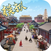 模拟古代城游戏官方最新版