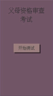 父母资格审查考试手机版(2)