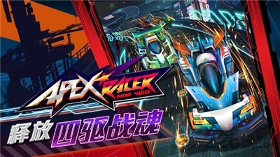 apex竞速手游直装版(1)
