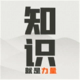 知识就是力量游戏纯净版